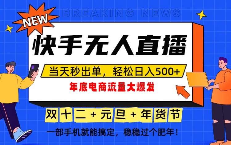 泼天的富贵一定要接住！年底流量大爆发，一部手机轻松日入500+！| 网创圈