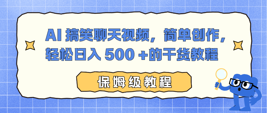 AI 搞笑聊天视频，简单创作，轻松日入 500 +的干货教程| 网创圈