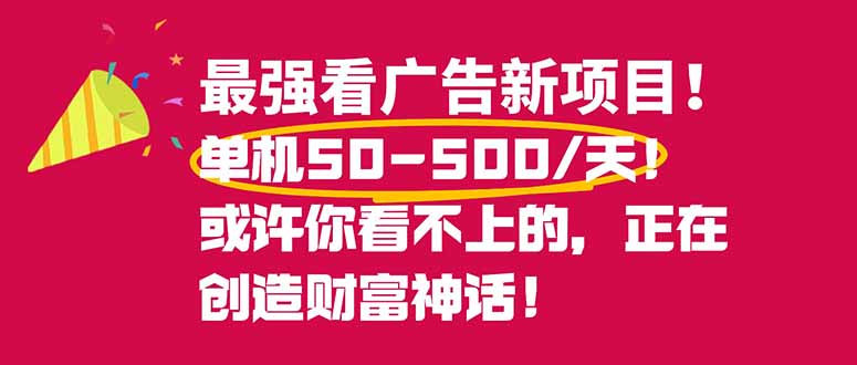 最强看广告新项目单机50~500/天，0投入，0风险，有手机就可做！| 网创圈
