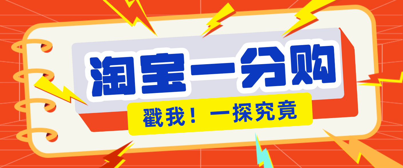 年底赚钱冲刺季，靠谱高单价项目，淘宝一分购一单13元，小白也能做！| 网创圈