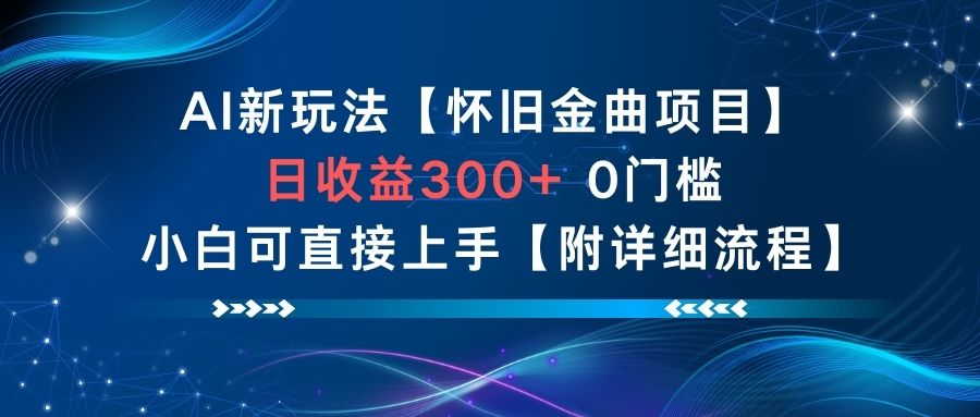 AI新玩法，怀旧金曲项目，日收益3张+，0门槛小白可直接上手【附详细流程】| 网创圈