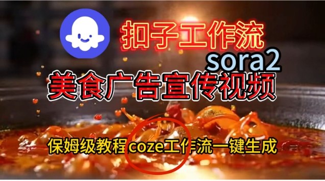 Coze扣子工作流一键生成Sora2美食户告宣传视频，保姆级搭建教程| 网创圈