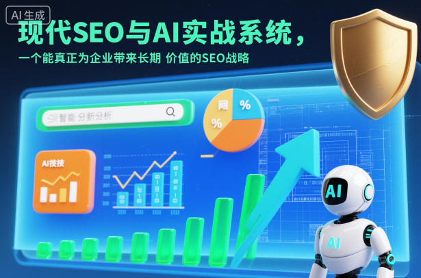 现代SEO与AI实战系统，一个能真正为企业带来长期价值的SEO战略(英语+中文字幕)| 网创圈