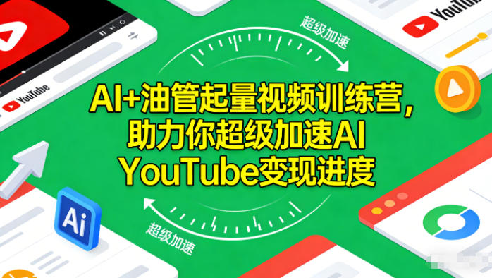 AI+油管起量视频训练营，助力你超级加速AI YouTube变现进度​| 网创圈
