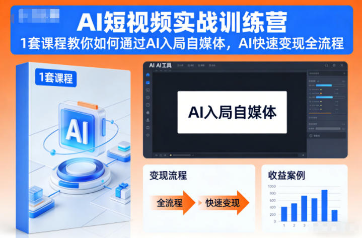 AI短视频实战训练营，1套课程教你如何通过AI入局自媒体，AI快速变现全流程| 网创圈