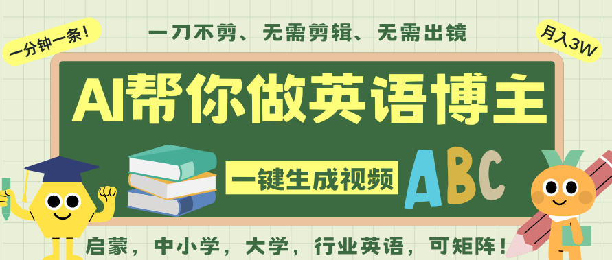 AI一键生成英语单词视频，一刀不剪无需剪辑，吴彦祖都深耕英语赛道了！无需英语基础，全程AI帮你搞定| 网创圈