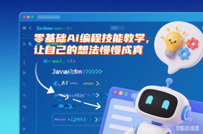 零基础Ai编程技能教学，让自己的想法慢慢成真| 网创圈