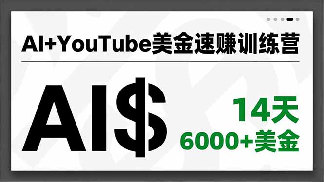 AI+YouTube美金速赚训练营，AI量产、爆款公式、急速变现、独家视野，14天创收6000+美金| 网创圈