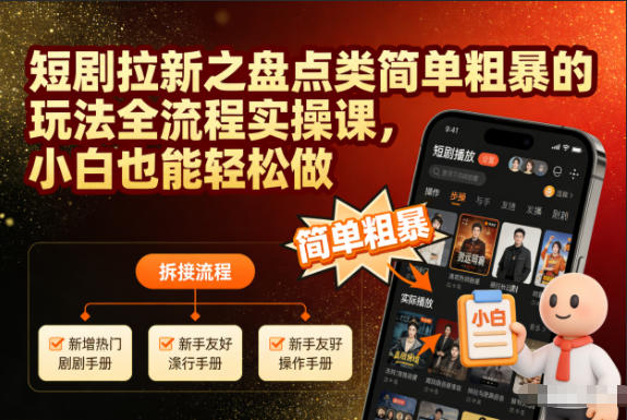 短剧拉新之盘点类简单粗暴的玩法全流程实操课，小白也能轻松做| 网创圈