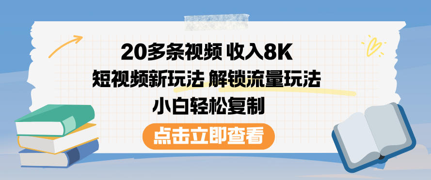 20多条视频收入8K，短视频新玩法，解锁流量玩法，小白轻松复制| 网创圈