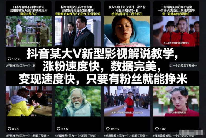 抖音某大V新型影视解说教学，涨粉速度快，数据完美，变现速度快，只要有粉丝就能挣米| 网创圈