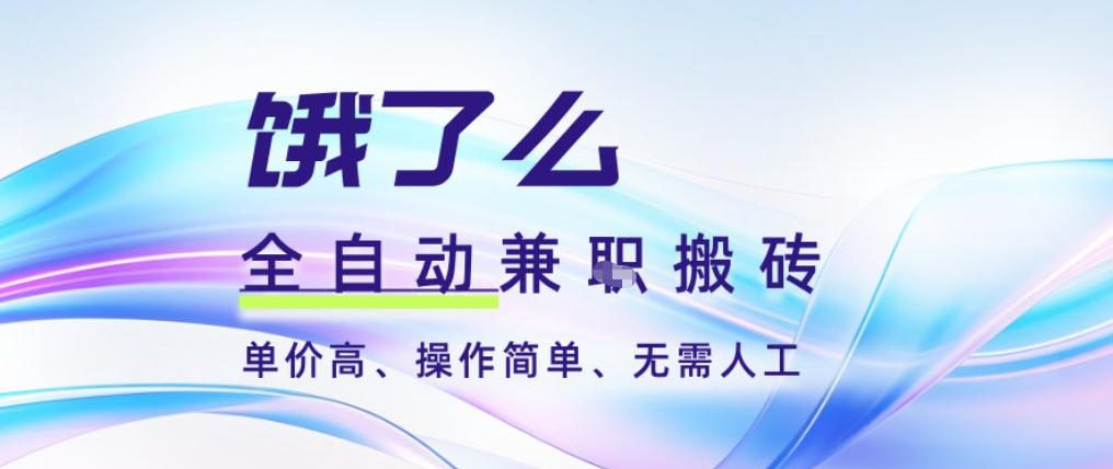 饿了么全自动搬砖3分钟一单，一单2-5米可矩阵可批量无需人工【揭秘】| 网创圈