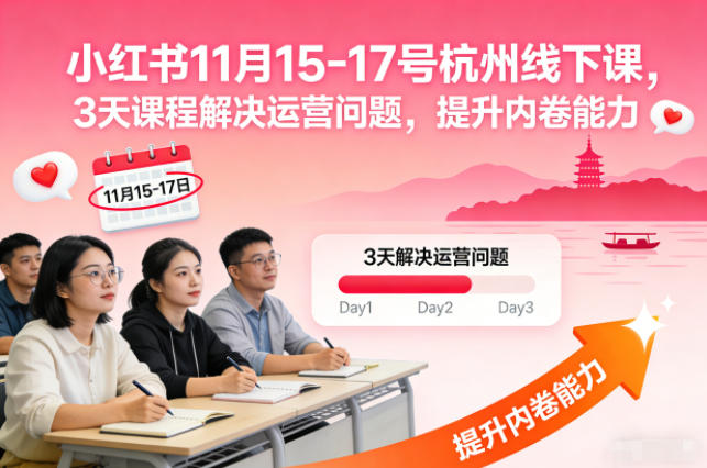 小红书11月15-17号杭州线下课，3天课程解决运营问题，提升内卷能力【音频+PPT图片】| 网创圈