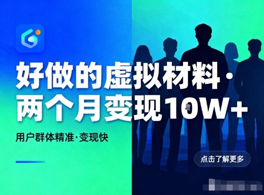 好做的小红书虚拟材料，用户群体精准，两个月变现几个W| 网创圈