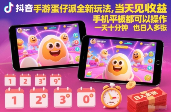 抖音手游蛋仔派对全新玩法，当天见收益，手机平板都可以操作，一天十分钟也日入多张【揭秘】| 网创圈