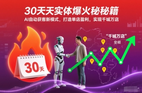 30天实体爆火秘籍，AI自动获客新模式，打造单店盈利，实现千城万店| 网创圈