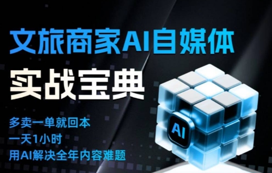 文旅商家AI自媒体实战课，告别无效内卷，用AI重塑文旅自媒体运营思维| 网创圈