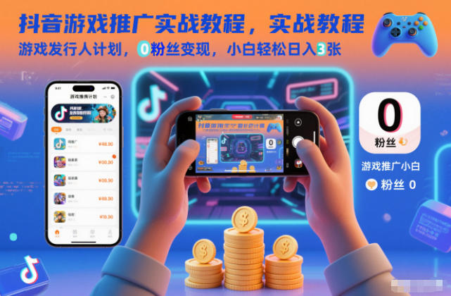 抖音游戏推广实战教程，游戏发行人计划，0粉丝变现，小白轻松日入3张| 网创圈