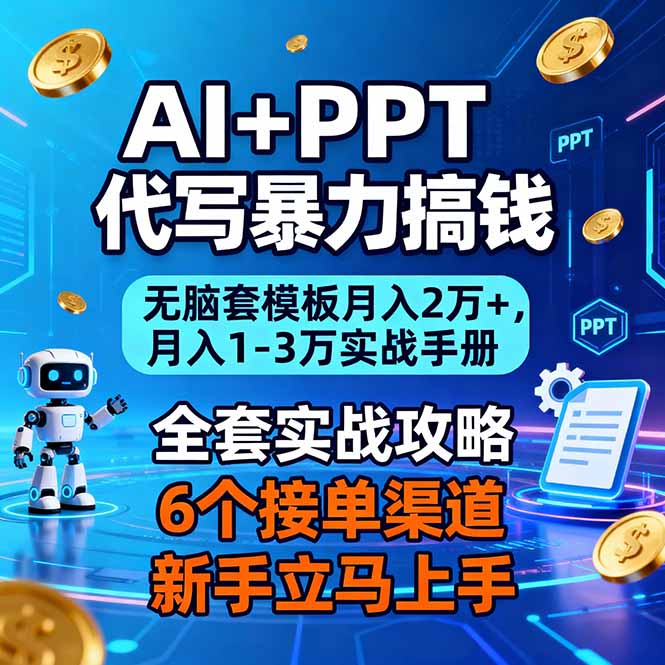 AI+PPT代写暴力搞钱：无脑套模板月入2万+，月入1-3万实战手册| 网创圈