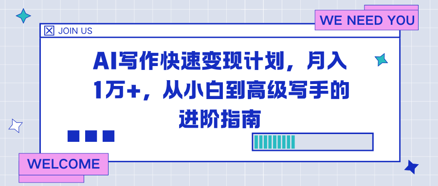 AI写作快速变现计划，月入1万+，从小白到高级写手的进阶指南| 网创圈