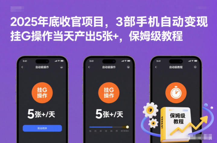 2025年底收官项目，3部手机自动变现，挂G操作当天产出5张+，保姆级教程【揭秘】| 网创圈