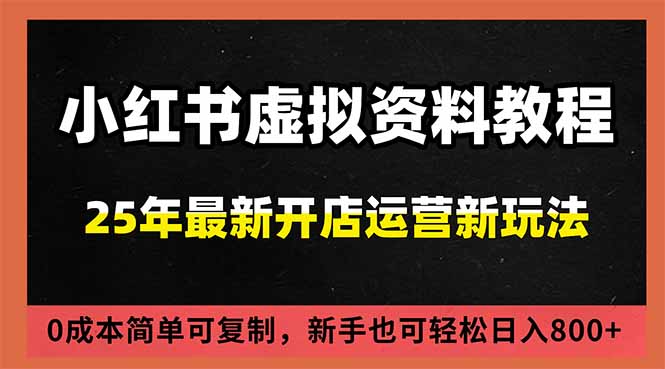 小红书虚拟资料项目：最新搜索流变现玩法，0成本简单可复制，一人多店打法，新手日入800+| 网创圈