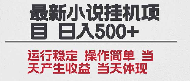 2025全新小说挂机项目 年前吃肉 操作简单，单机当天收益1000+，收益无上限，可矩阵操作| 网创圈