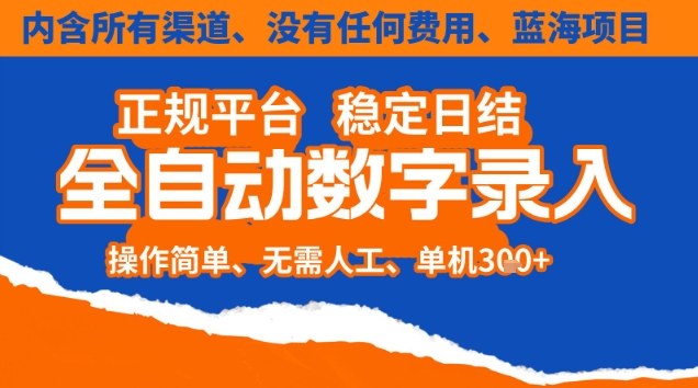 全自动数字录入，单机日入3张+，内含所有渠道全程免费零成本，操作简单可矩阵开干【揭秘】| 网创圈