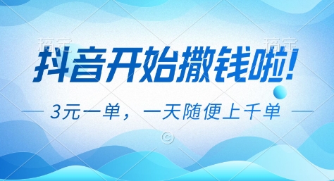 抖音开始撒钱拉，3米一单，一天随便上千单，抖音福利推广项目【揭秘】| 网创圈