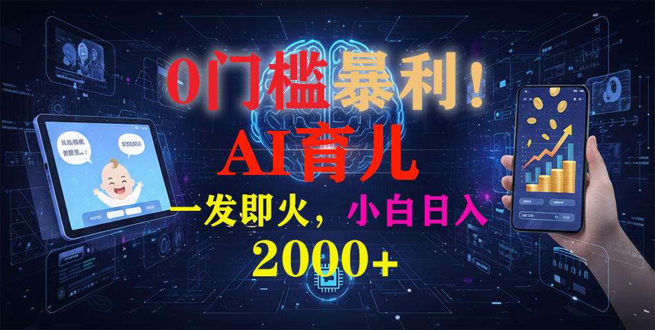 0门槛暴利！《AI育儿短视频之宝宝说》一发即火，轻松日入2000+| 网创圈