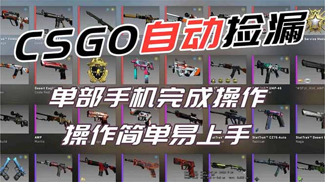 用全球火爆游戏CSGO挂机捡漏赚钱过个肥年，一部手机轻松日入500+【副业网赚】| 网创圈