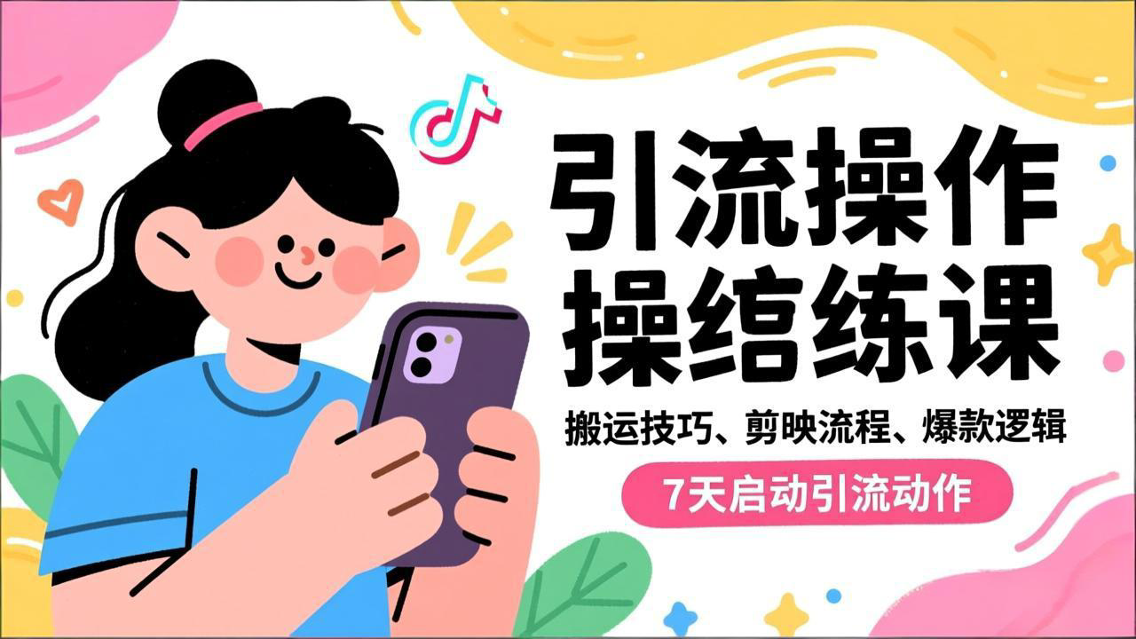 抖音引流实操跟练课，搬运技巧、剪映流程、爆款逻辑，7天启动引流动作| 网创圈