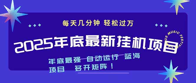 2025年年底最新挂机项目，不看电脑配置！每天几分钟，月入1000＋，可矩阵，一台电脑支持多个…| 网创圈
