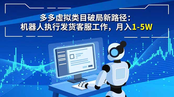 多多虚拟类目破局新路径：机器人执行发货客服工作，月入 1-5W| 网创圈