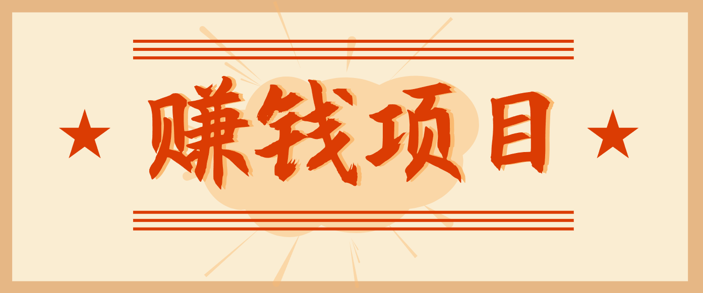 拍照片就有收益，零门槛的信息差项目，一单19.9，轻松实现月收益3000+| 网创圈