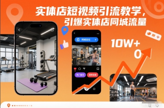 实体店短视频引流教学，引爆实体店同城流量| 网创圈