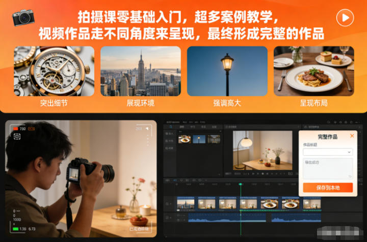 拍摄课零基础入门，超多案例教学，视频作品走不同角度来呈现，最终形成完整的作品| 网创圈