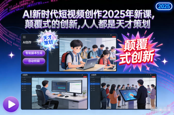 AI新时代短视频创作2025年新课，​颠覆式的创新，人人都是天才策划| 网创圈