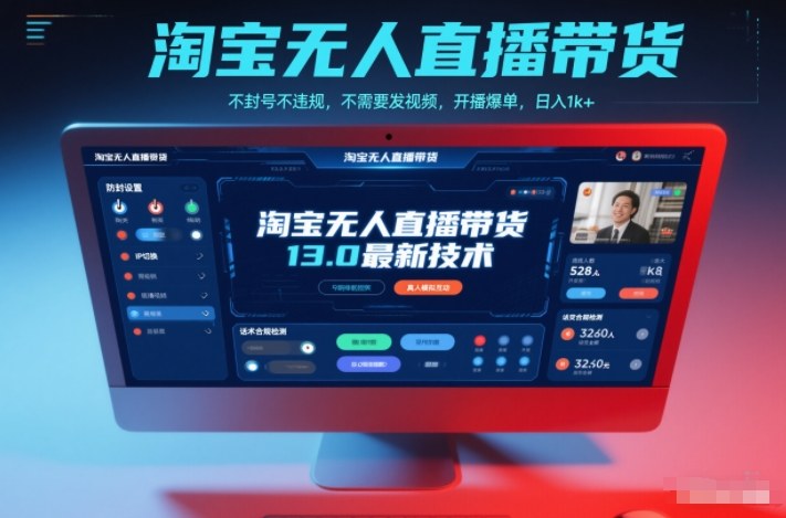 淘宝无人直播带货13.0最新技术，不封号不违规，不需要发视频，开播爆单，日入1k+【揭秘】| 网创圈
