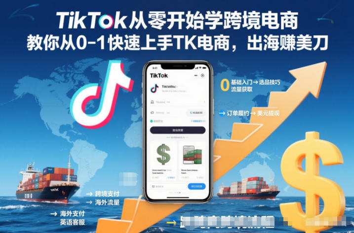 TikTok从零开始学跨境电商，教你从0-1快速上手TK电商，出海賺美刀| 网创圈