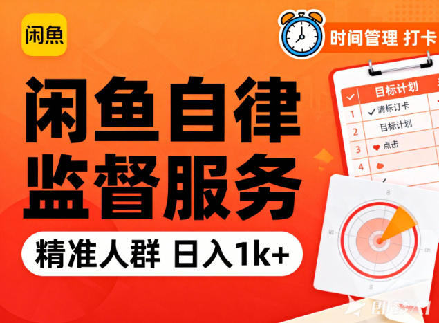 闲鱼卖自律监督服务，人群精准，每天1k+纯利润| 网创圈