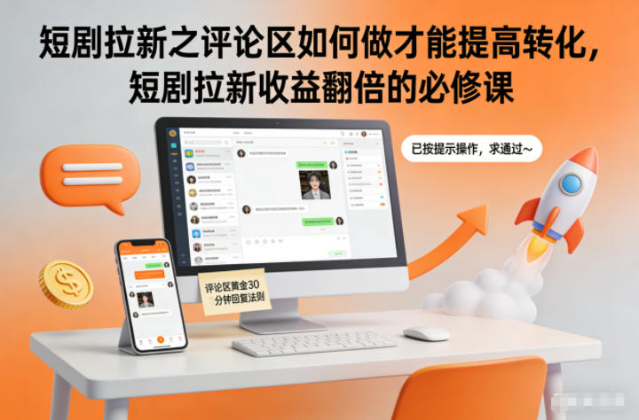短剧拉新之评论区如何做才能提高转化，短剧拉新收益翻倍的必修课| 网创圈