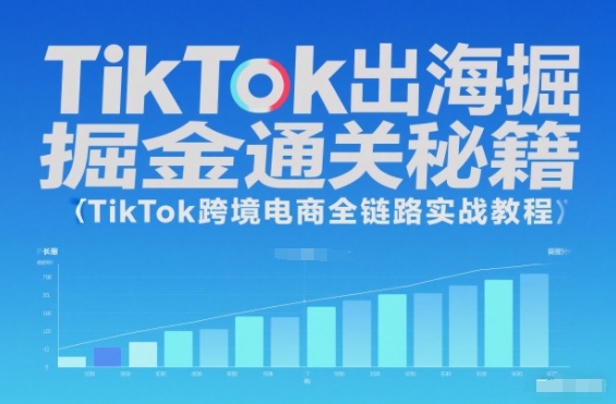 TikTok出海掘金通关秘籍，TikTok跨境电商全链路实战教程| 网创圈