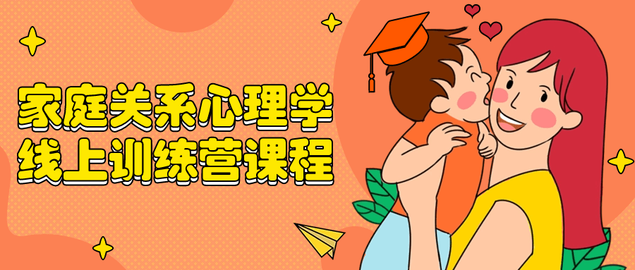 家庭关系心理学线上训练营课程| 网创圈