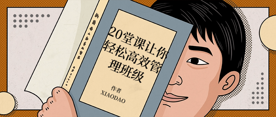 20堂课让你轻松高效管理班级| 网创圈