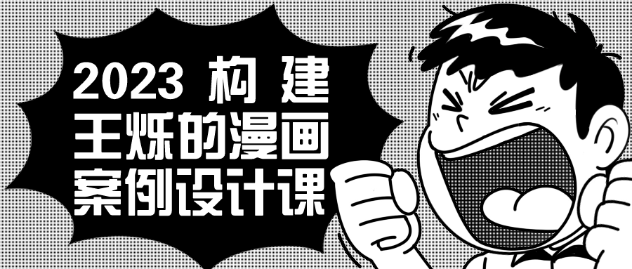2023构建王烁的漫画案例设计课| 网创圈