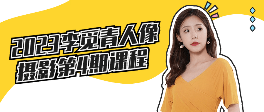 2023李觅青人像摄影第4期课程| 网创圈