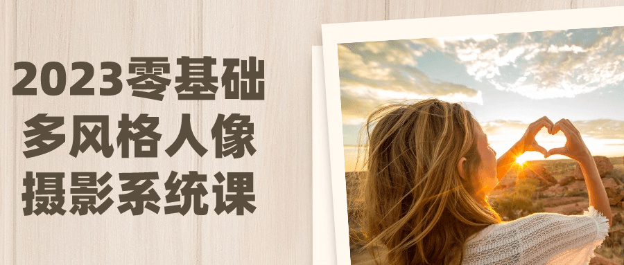 2023零基础多风格人像摄影系统课| 网创圈