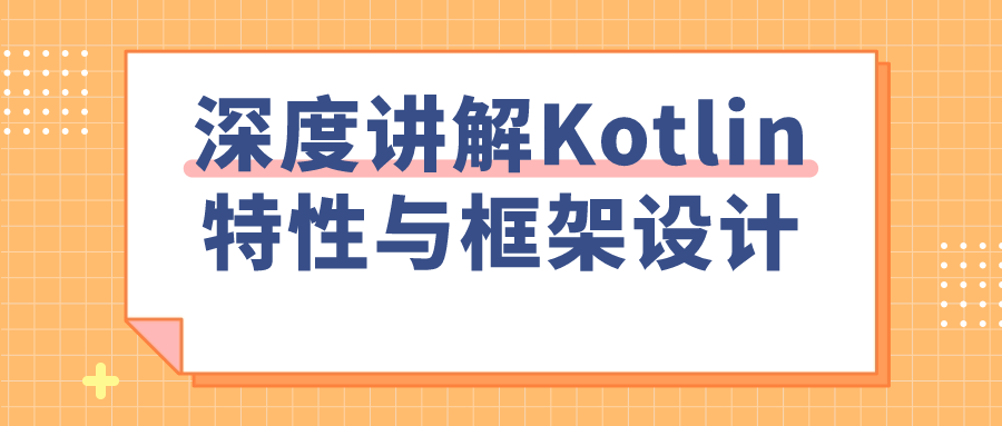 深度讲解Kotlin特性与框架设计| 网创圈
