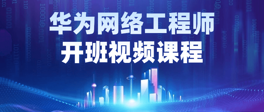 华为网络工程师开班视频课程| 网创圈